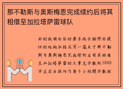 那不勒斯与奥斯梅恩完成续约后将其租借至加拉塔萨雷球队