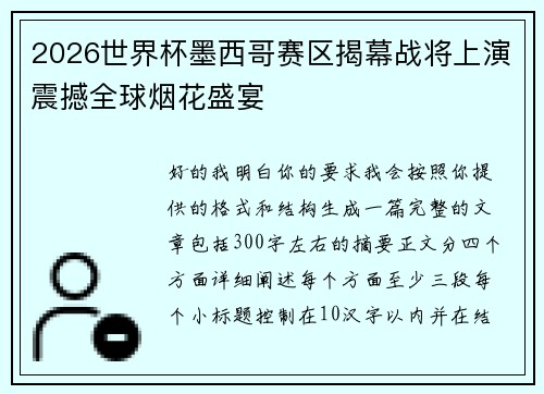 2026世界杯墨西哥赛区揭幕战将上演震撼全球烟花盛宴