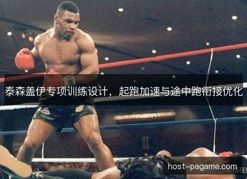 泰森盖伊专项训练设计，起跑加速与途中跑衔接优化