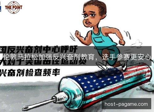伦敦马拉松加强反兴奋剂教育，选手参赛更安心