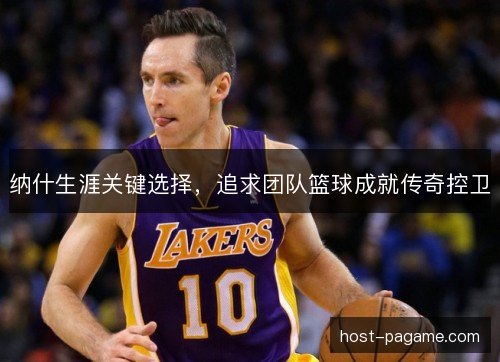 纳什生涯关键选择，追求团队篮球成就传奇控卫